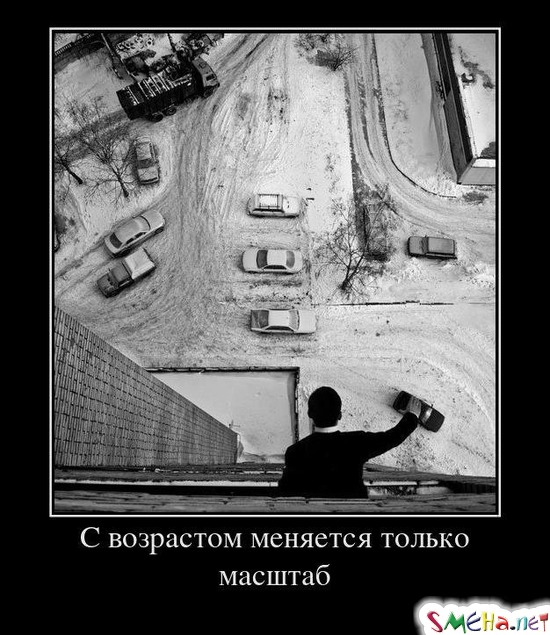 С возрастом меняется только масштаб