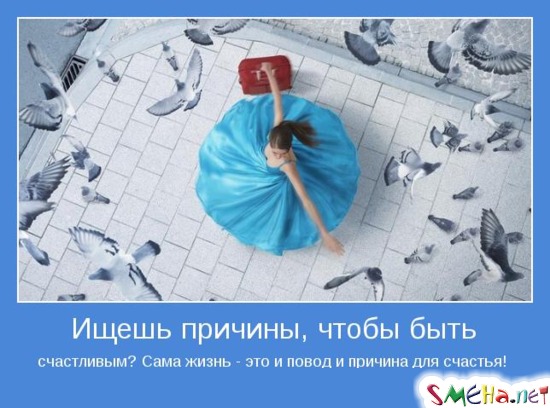 Ищешь причины, чтобы быть счастливым? Сама жизнь - это и повод и причина для счастья!
