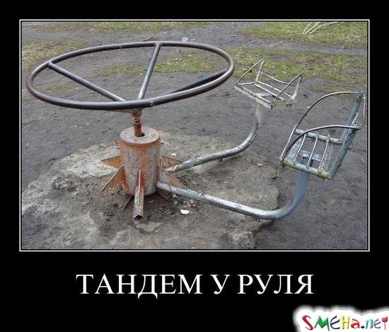 ТАНДЕМ У РУЛЯ