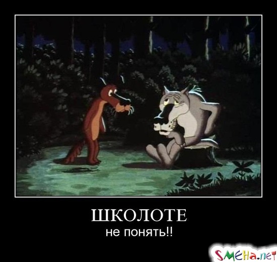ШКОЛОТЕ - не понять!!