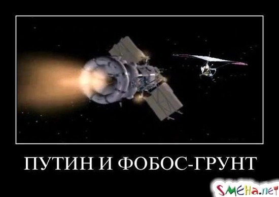 ПУТИН И ФОБОС-ГРУНТ