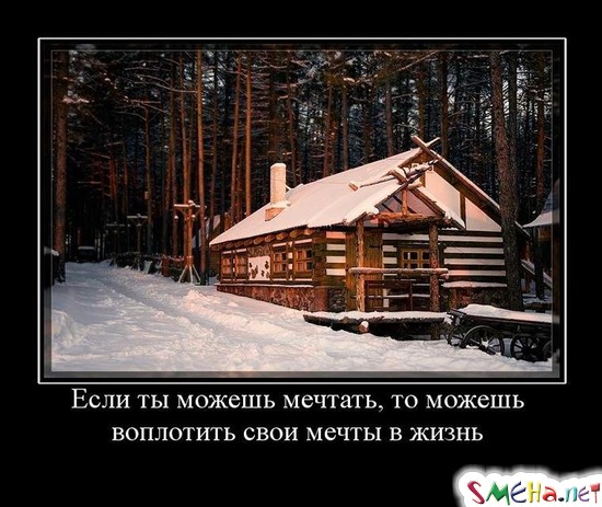 Если ты можешь мечтать, то можешь воплотить свои мечты в жизнь