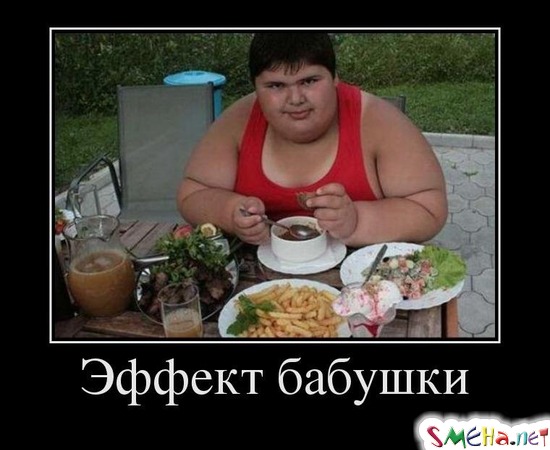 Эффект бабушки