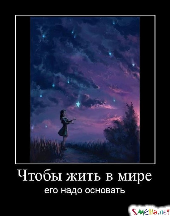 Чтобы жить в мире - его надо основать
