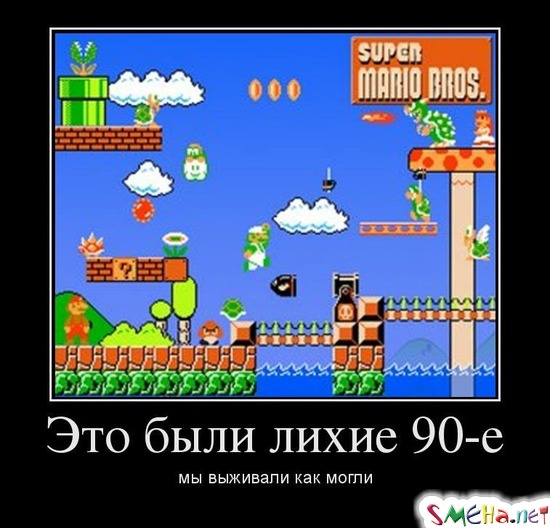Это были лихие 90-е - мы выживали как могли