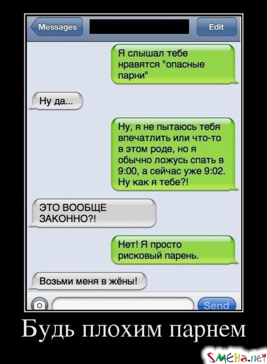 Будь плохим парнем