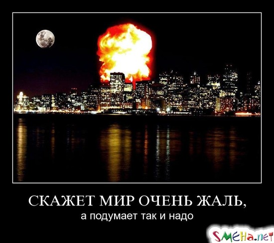 СКАЖЕТ МИР ОЧЕНЬ ЖАЛЬ, - а подумает так и надо