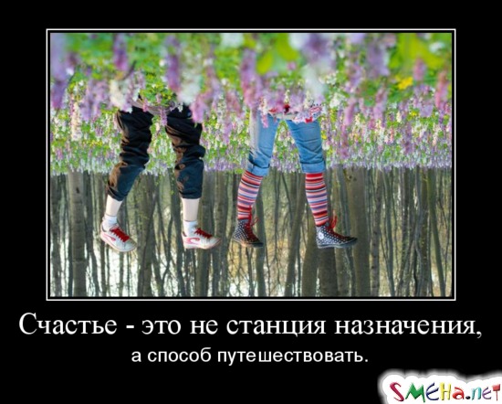Счастье - это не станция назначения, а способ путешествовать.