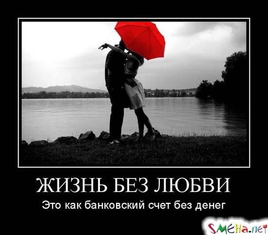 ЖИЗНЬ БЕЗ ЛЮБВИ - Это как банковский счет без денег