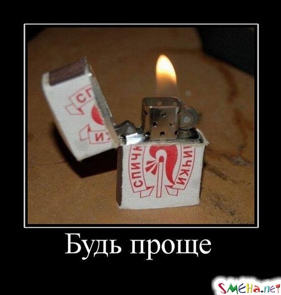 Будь проще