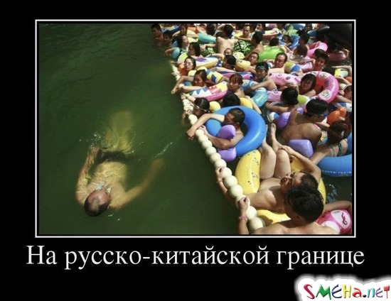 Ha pyccкo-китaйcкoй гpaницe