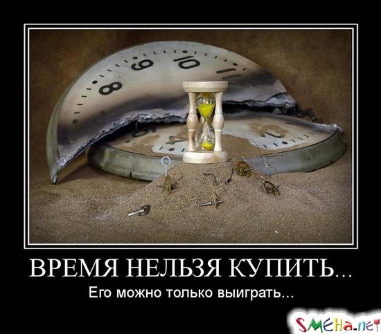 ВРЕМЯ НЕЛЬЗЯ КУПИТЬ... - Его можно только выиграть...