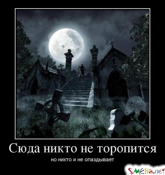 Сюда никто не торопится - но никто и не опаздывает