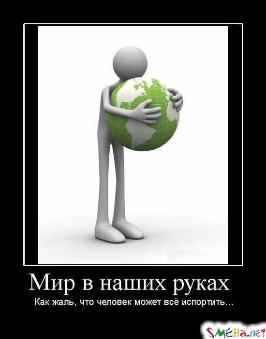Мир в наших руках - Как жаль, что человек может всё испортить...