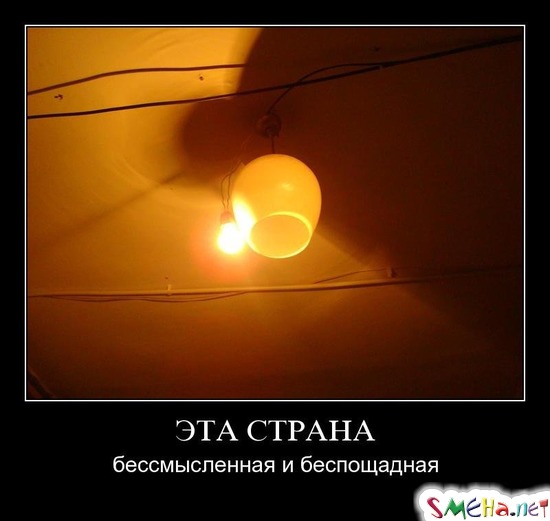 ЭТА СТРАНА - бессмысленная и беспощадная