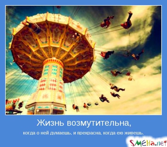 Жизнь возмутительна, когда о ней думаешь, и прекрасна, когда ею живешь