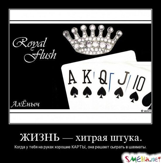 ЖИЗНЬ — хитрая штука. - Когда у тебя на руках хорошие КАРТЫ, она решает сыграть в шахматы.