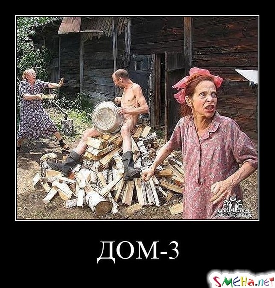 ДОМ-3