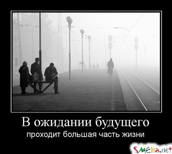 В ожидании будущего - проходит большая часть жизни