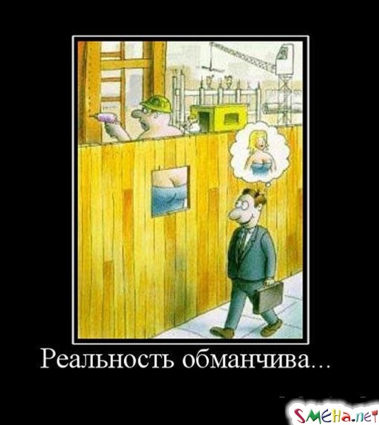Реальность обманчива...