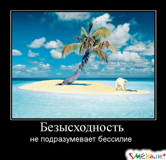 Безысходность - не подразумевает бессилие
