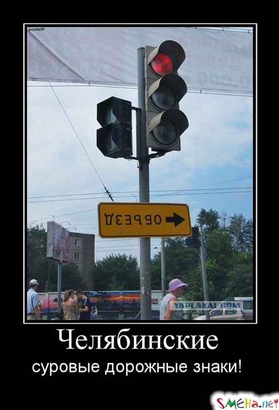 Челябинские - суровые дорожные знаки!