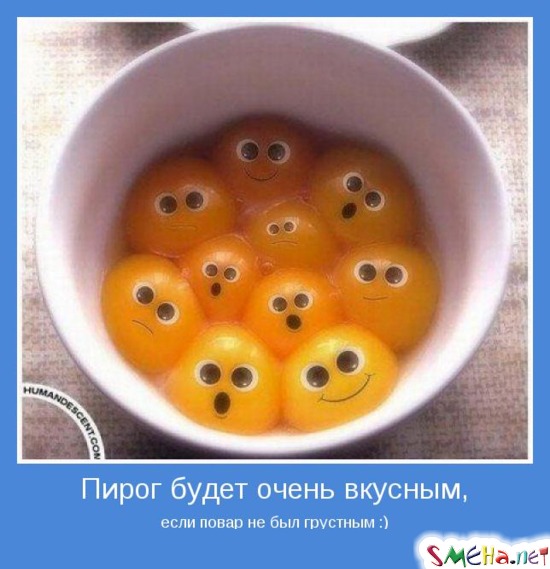 Пирог будет очень вкусным, если повар не был грустным )