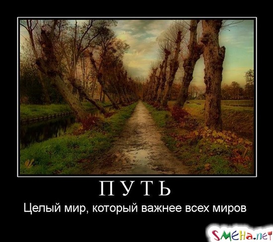 ПУТЬ - Целый мир, который важнее всех миров