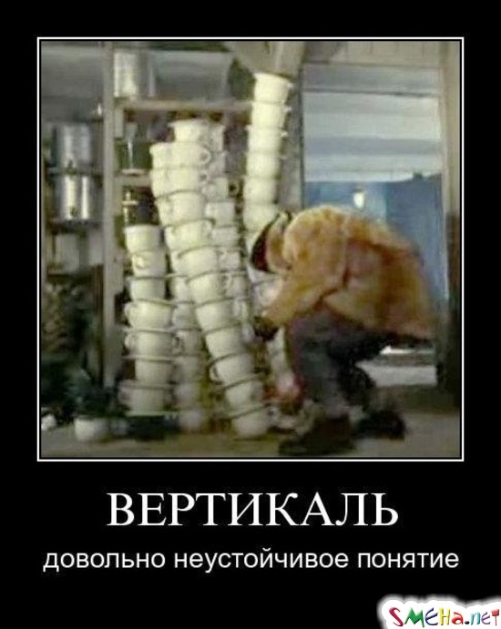 ВЕРТИКАЛЬ - довольно неустойчивое понятие