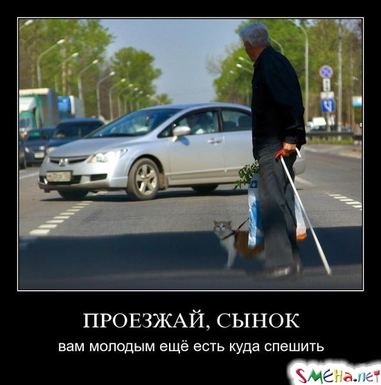 ПРОЕЗЖАЙ, СЫНОК - вам молодым ещё есть куда спешить