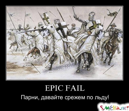 EPIC FAIL - Парни, давайте срежем по льду!