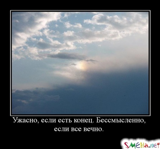 Ужасно, если есть конец. Бессмысленно, если все вечно.