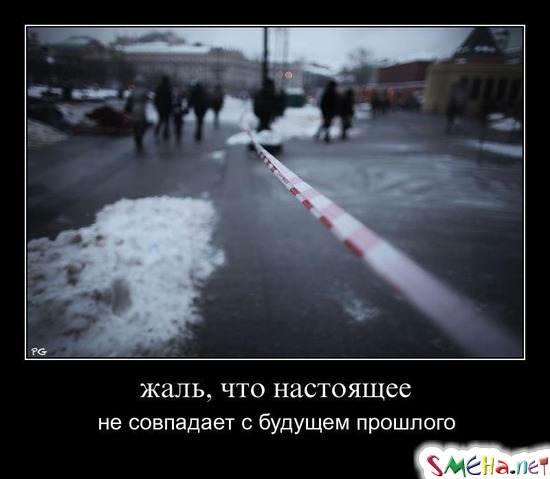 Жаль, что настоящее - не совпадает с будущем прошлого