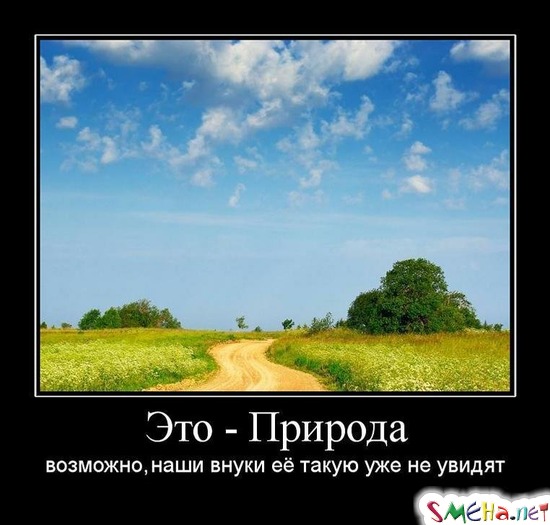 Это - Природа  - возможно, наши внуки её такую уже не увидят