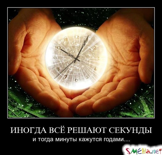 ИНОГДА ВСЁ РЕШАЮТ СЕКУНДЫ - и тогда минуты кажутся годами...