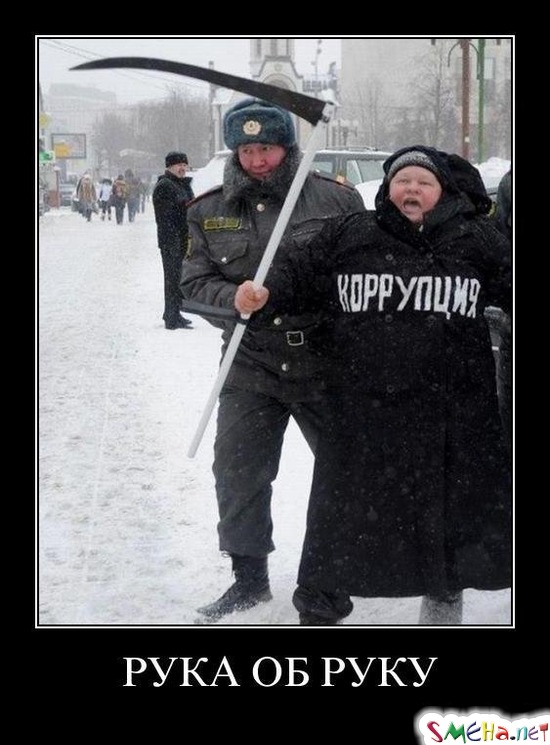 РУКА ОБ РУКУ