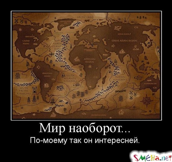 Мир наоборот... - По-моему так он интересней.