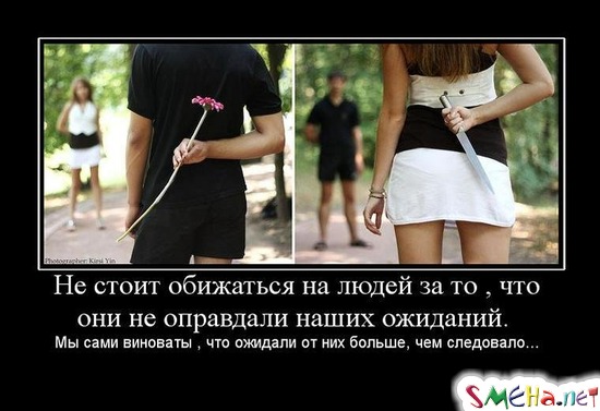 Не стоит обижаться на людей за то , что они не оправдали наших ожиданий. - Мы сами виноваты , что ожидали от них больше, чем следовало...