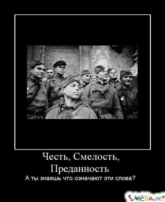 Честь, Смелость, Преданность - А ты знаешь что означают эти слова?