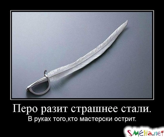 Перо разит страшнее стали. - В руках того, кто мастерски острит