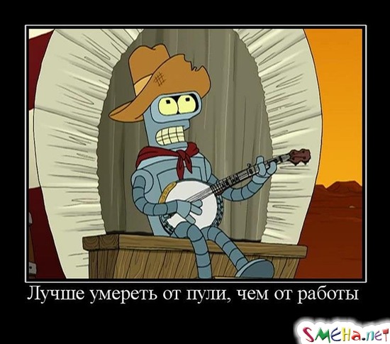 Лучше умереть от пули, чем от работы