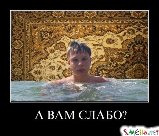 А ВАМ СЛАБО?