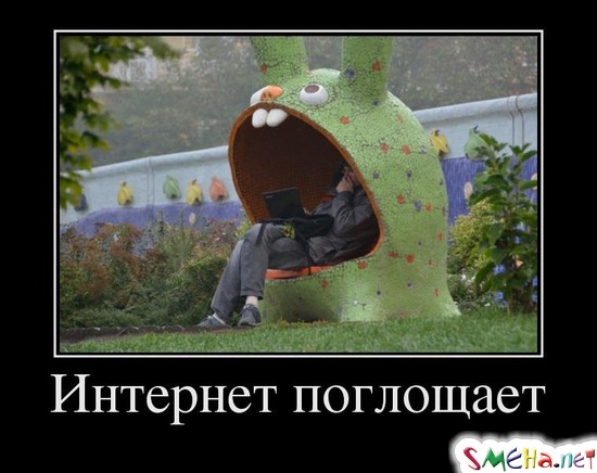 Интернет поглощает