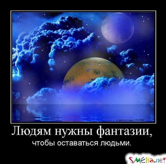 Людям нужны фантазии, - чтобы оставаться людьми.