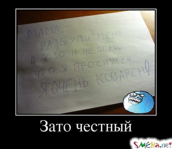 Зато честный