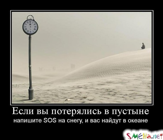 Если вы потерялись в пустыне напишите - SOS на снегу, и вас найдут в океане