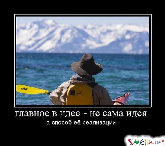 главное в идее - не сама идея - а способ её реализации