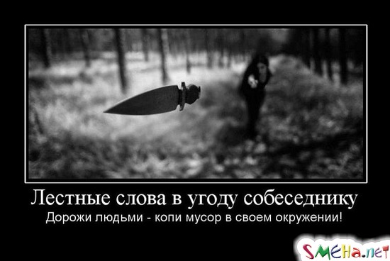 Лестные слова в угоду собеседнику - Дорожи людьми - копи мусор в своем окружении!