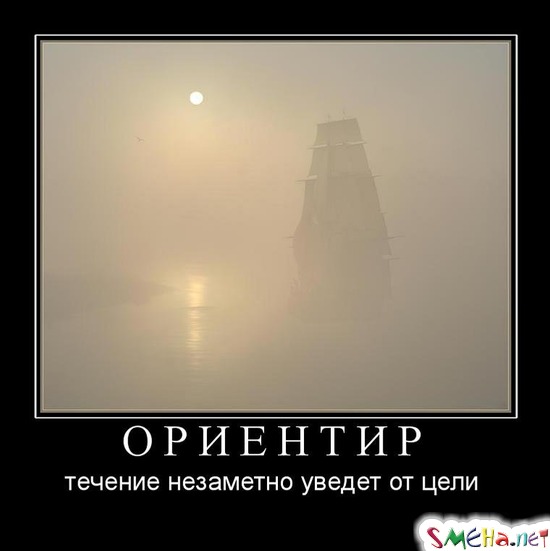 ОРИЕНТИР - течение незаметно уведет от цели