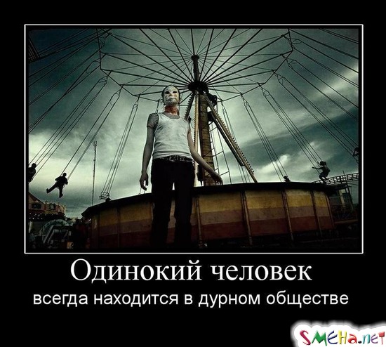 Одинокий человек - всегда находится в дурном обществе